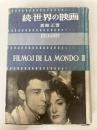 世界の映画〈続〉 (1953年) 白水社 飯島 正