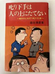 叱り下手は人の上にたてない―相手の心を打つ叱リ方60 (1977年)