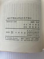 叱り下手は人の上にたてない―相手の心を打つ叱リ方60 (1977年)