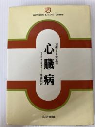 心臓病―治療と日常生活 (1975年) (文献リビングガイド) 文研出版 厚美 利行