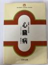 心臓病―治療と日常生活 (1975年) (文献リビングガイド) 文研出版 厚美 利行