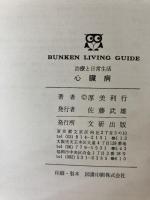 心臓病―治療と日常生活 (1975年) (文献リビングガイド) 文研出版 厚美 利行