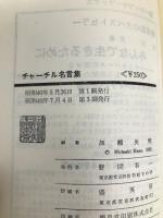チャーチル名言集 (1965年) (ハウ・ツウ・ブックス) 講談社 加瀬 英明