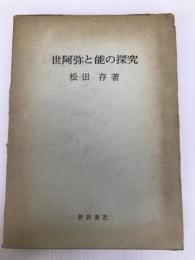世阿弥と能の探究 新読書社 松田 存