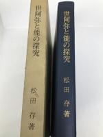 世阿弥と能の探究 新読書社 松田 存
