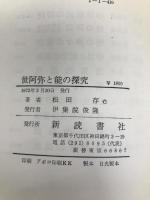世阿弥と能の探究 新読書社 松田 存