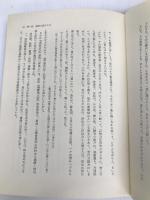 世阿弥と能の探究 新読書社 松田 存