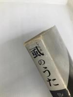 虱のうた―但馬の啄木 前田純孝の生涯とその歌集 (1974年)