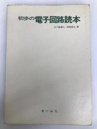 初歩の電子回路読本 オーム社 五十嵐 孝仁