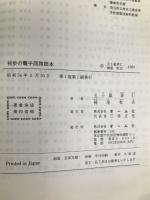 初歩の電子回路読本 オーム社 五十嵐 孝仁