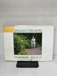 あの日あの時 2: 写真集 池田大作平和への道 第三文明社 写真集あの日あの時編纂出版委員会