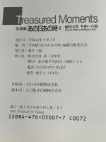 あの日あの時 2: 写真集 池田大作平和への道 第三文明社 写真集あの日あの時編纂出版委員会