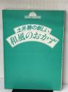 土井勝の新しい和風のおかず (マイ・ベストクッキング) 講談社 土井 勝