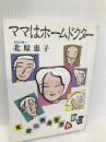 ママはホームドクター 富民協会 北原 恵子
