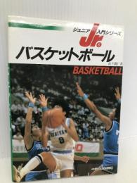 バスケットボール (ジュニア入門シリーズ 6) ベースボール・マガジン社 森下 義仁