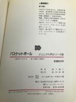 バスケットボール (ジュニア入門シリーズ 6) ベースボール・マガジン社 森下 義仁