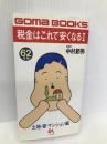 税金はこれで安くなる 1(昭和62年版)土地・家・マンション (ゴマブックス 404) ごま書房新社 中村 節弥