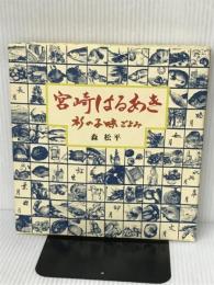 宮崎はるあき―杉の子味ごよみ (1985年) 鉱脈社 森 松平