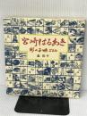 宮崎はるあき―杉の子味ごよみ (1985年) 鉱脈社 森 松平