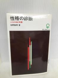 性格の診断 (現代心理学ブックス) 大日本図書 佐野 勝男
