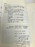 性格の診断 (現代心理学ブックス) 大日本図書 佐野 勝男