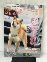 愛犬(ワンコ)と行く旅 2014~2015: ペットと泊まれる宿選び&ドライブガイド (CARTOP MOOK 産経新聞メディアックス・ドライブシリーズ) イリオス