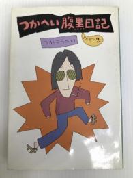 つかへい腹黒日記 part 2 角川書店 つかこうへい