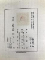 貿易政策要論 (1949年) 泉文堂 白石 孝