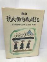 現代俳句歳時記 新訂 主婦と生活社 石田 波郷