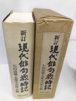 現代俳句歳時記 新訂 主婦と生活社 石田 波郷