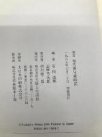 現代俳句歳時記 新訂 主婦と生活社 石田 波郷