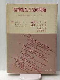 精神衛生と法的問題―精神障害者の権利とケアのあり方 (1979年)　 牧野出版 高宮 澄男