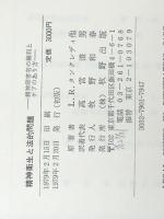 精神衛生と法的問題―精神障害者の権利とケアのあり方 (1979年)　 牧野出版 高宮 澄男