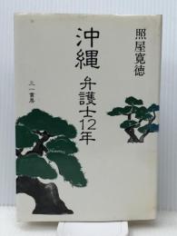 沖縄―弁護士12年 (1984年) 三一書房 照屋 寛徳