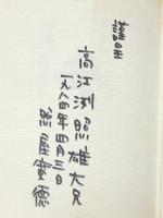 沖縄―弁護士12年 (1984年) 三一書房 照屋 寛徳