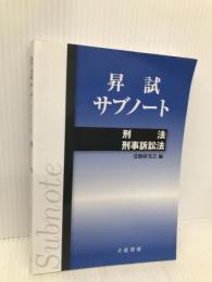 昇試サブノート 刑法・刑事訴訟法 立花書房