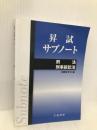 昇試サブノート 刑法・刑事訴訟法 立花書房