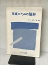 看護のための眼科 (看護のためのシリーズ) メディカ出版 塚原勇