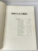 看護のための眼科 (看護のためのシリーズ) メディカ出版 塚原勇