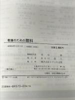 看護のための眼科 (看護のためのシリーズ) メディカ出版 塚原勇