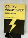 電気工事士学科試験の合格対策: 重要事項の分析 彰国社 日本電気工事士協会