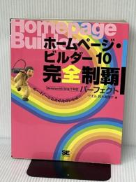 ホームページ・ビルダー10完全制覇パーフェクト: ホームページがみるみるできる!! Version10/9/8/7対応 翔泳社 鈴木 眞里子