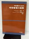 内科医のための呼吸管理の実際 (1981年) 医学書院 長野 準