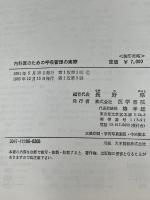 内科医のための呼吸管理の実際 (1981年) 医学書院 長野 準