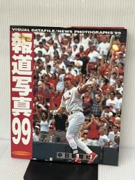報道写真 1999 中日新聞社