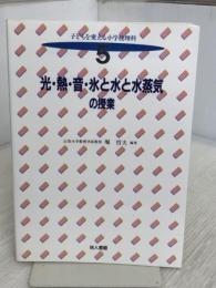 光・熱・音・氷と水蒸気の授業 地人書館