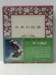 日本の民話 3　 角川書店 宮本常一