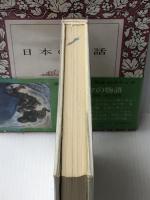 日本の民話 3　 角川書店 宮本常一