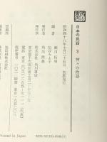 日本の民話 3　 角川書店 宮本常一