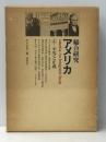 総合研究アメリカ 4 平等と正義　 研究社 川又良也
